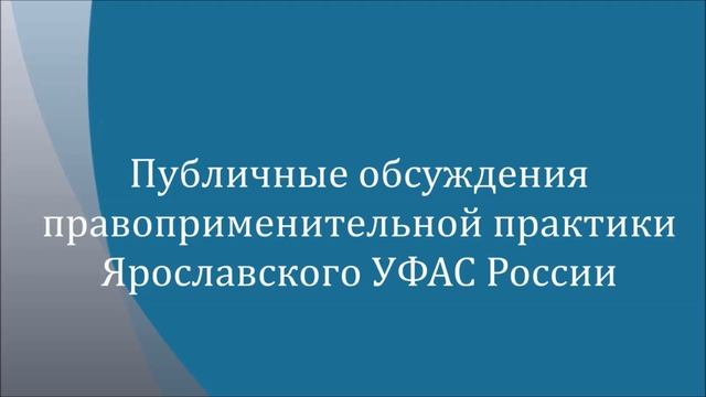 30 агуста 2017 года публичные обсуждения правоприментильной практики Ярославского УФАС России.mp4 смотреть онлайн