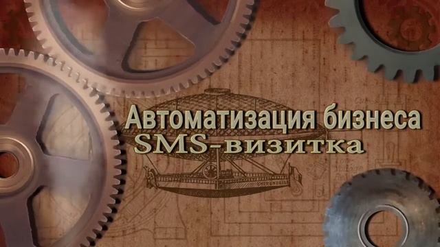 SMS визитка — Автоматизация бизнеса смотреть онлайн