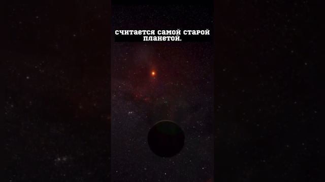 Самая старая планета #space #spacex #астрономия #вселенная #космос #наука #планеты #марс #мкс смотреть онлайн