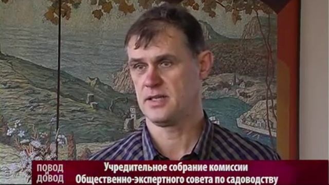 Повод и Довод. Учредительное собрание комиссии по садоводству ОЭС смотреть онлайн