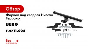 Видеоинструкция по установке фаркопа на Renault Duster 2021-.mp4