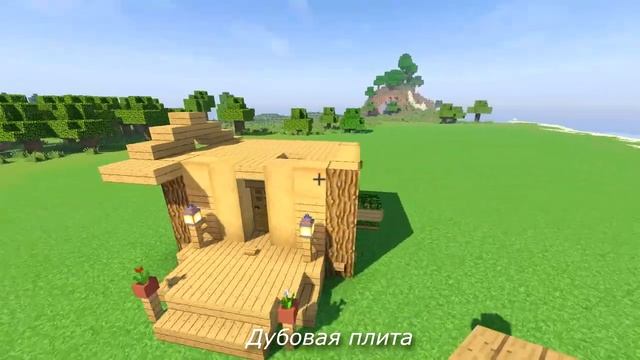 Маленький дубовый дом в Майнкрафт - Как построить дом для выживания Minecraft смотреть онлайн
