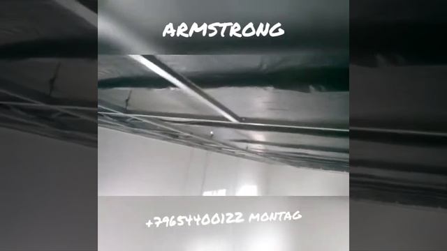 Установка потолков Armstrong