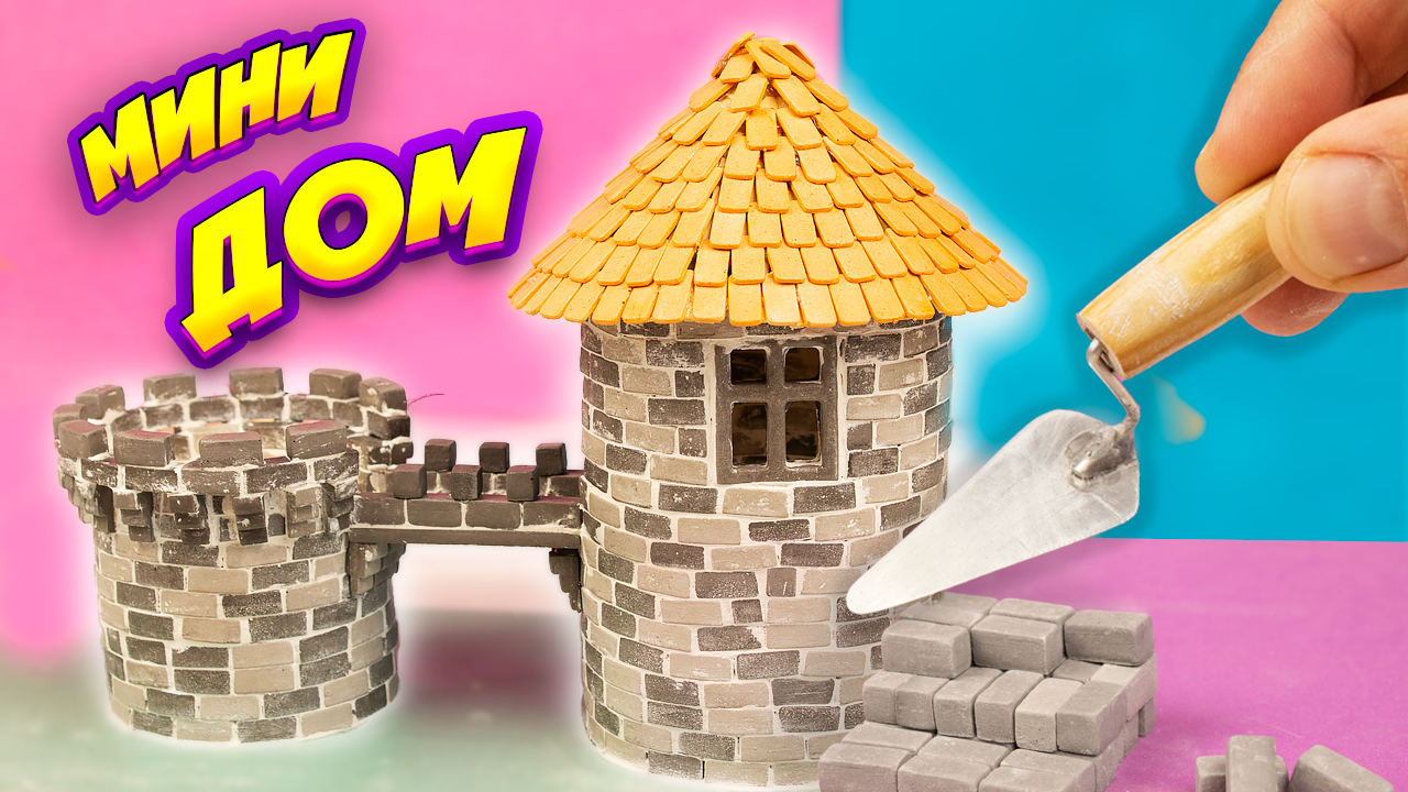 Как сделать Миниатюрный Замок своими руками из мини кирпичиков Поделки Самоделки смотреть онлайн