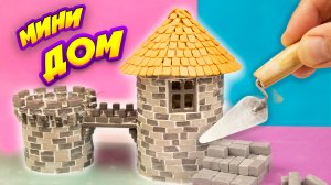 Как сделать Миниатюрный Замок своими руками из мини кирпичиков Поделки Самоделки