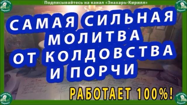 4 САМЫЕ СИЛЬНЫЕ МОЛИТВЫ ОТ ПОРЧИ И СГЛАЗА,КОТОРЫЕ РЕАЛЬНО ПОМОГАЮТ ИЗБАВИТЬСЯ ОТ ВЛИЯНИЯ ТЁМНЫХ СИЛ смотреть онлайн