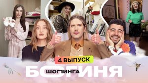 Богиня шопинга, 5 сезон, 4 выпуск