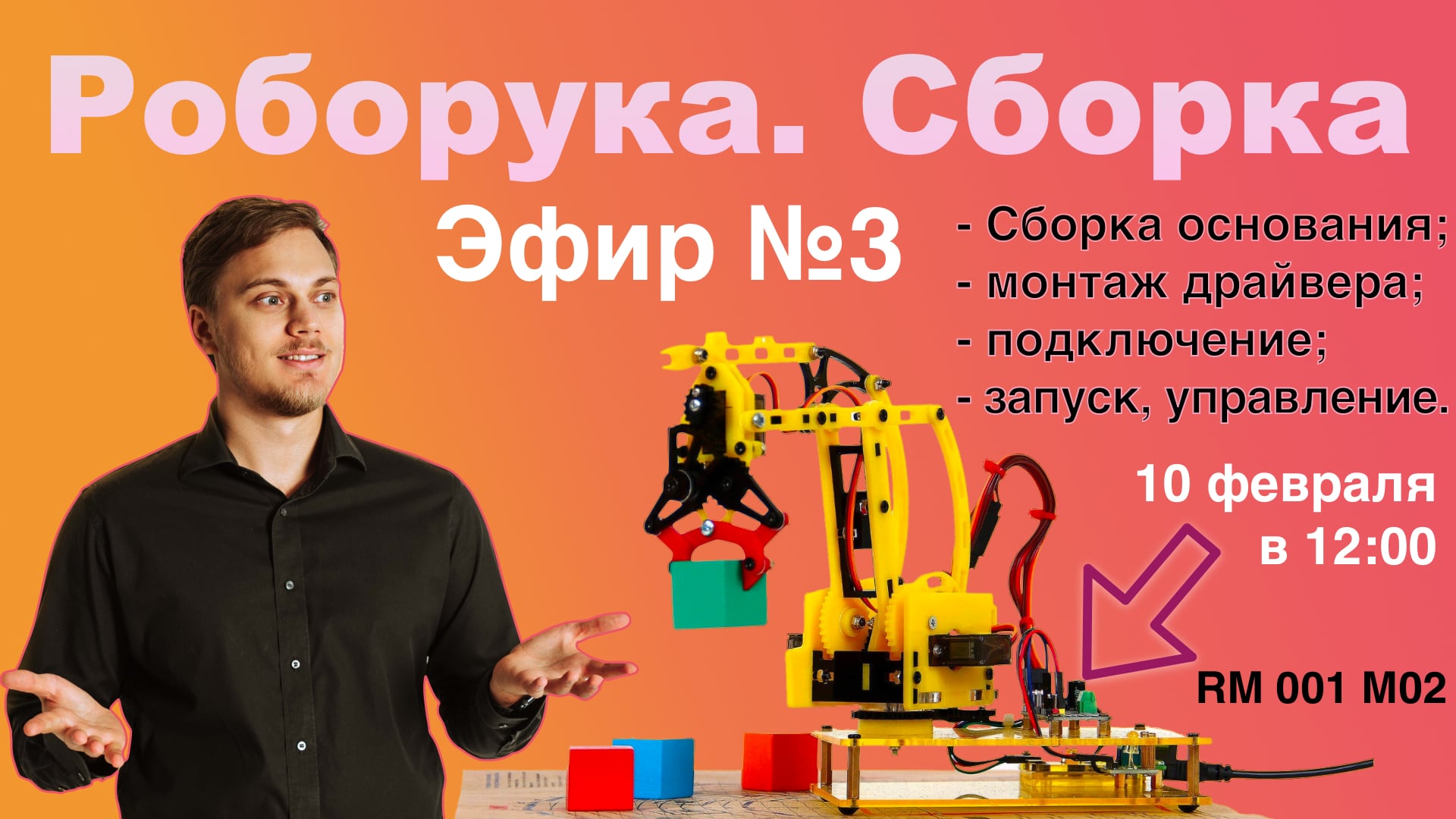 Собираем обновленный Робот-Манипулятор RM 001 М02. Часть 3 | LAN-Party | Лан-Пати смотреть онлайн