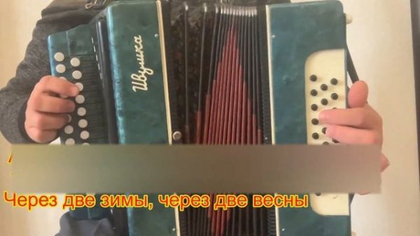 Через две, через две зимы // разбор на гармони