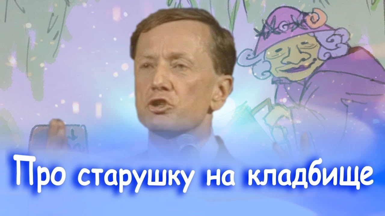 Михаил Задорнов - Про старушку на кладбище | Лучшее смотреть онлайн