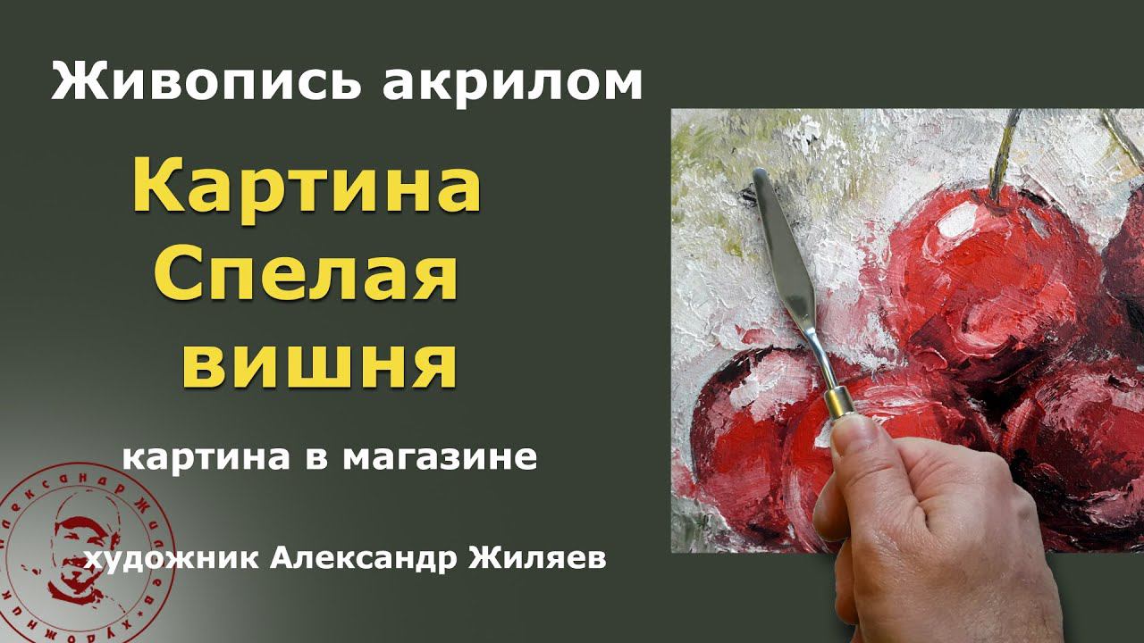 Живопись мастихином Спелая вишня Картины Жиляева смотреть онлайн
