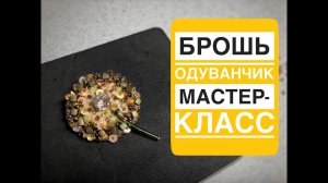Брошь ОДУВАНЧИК из бисера мастер-класс | Брошь из бисера своими руками *