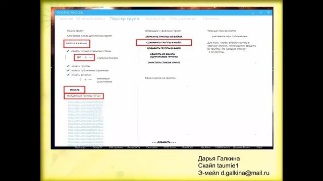 POSTER PRO 1.4 - программа, для автоматизации действий в соцсети Вконтакте. смотреть онлайн