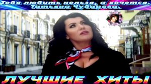 ТЕБЯ ЛЮБИТЬ НЕЛЬЗЯ,А ХОЧЕТСЯ. ТАТЬЯНА ЧУБАРОВА.2024
