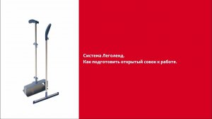 Как подготовить открытый совок к работе и как убирать совком и сгоном системы Леголенд