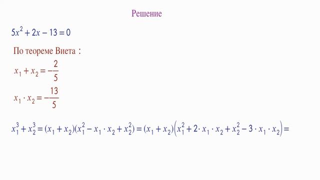 Не решая квадратное уравнение, найдите сумму кубов его корней смотреть онлайн