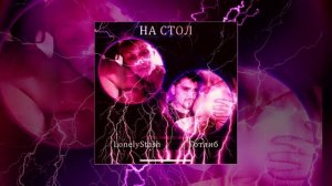LonelyStash, Готлиб - На стол (Speed Up) (Официальная премьера трека)