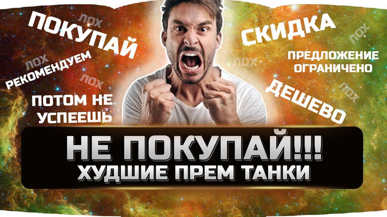НЕ ДАЙ СЕБЯ ОБМАНУТЬ ✮ ХУДШИЕ ПРЕМИУМ ТАНКИ ✮ WORLD OF TANKS смотреть онлайн