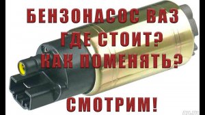 ЗАМЕНА БЕНЗОНАСОСА ВАЗ | РЕМОНТ ВАЗ 2114