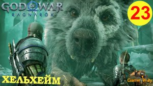 GOD OF WAR РАГНАРЁК #23 ? PS5 ХЕЛЬХЕЙМ. Русская озвучка.
