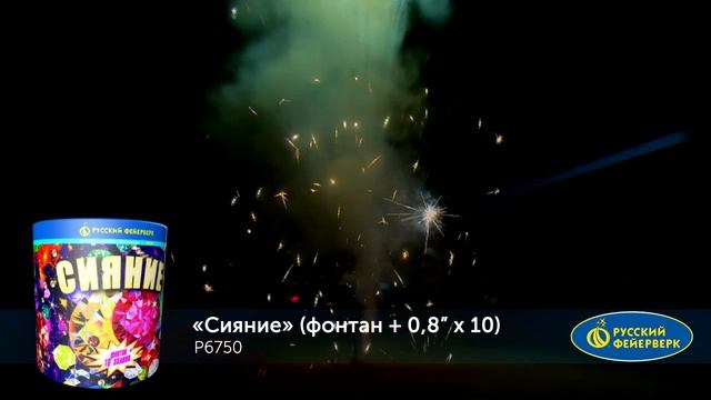 Фейерверк + фонтан Р6750 "Сияние" (0,8" х 10 залпов) смотреть онлайн