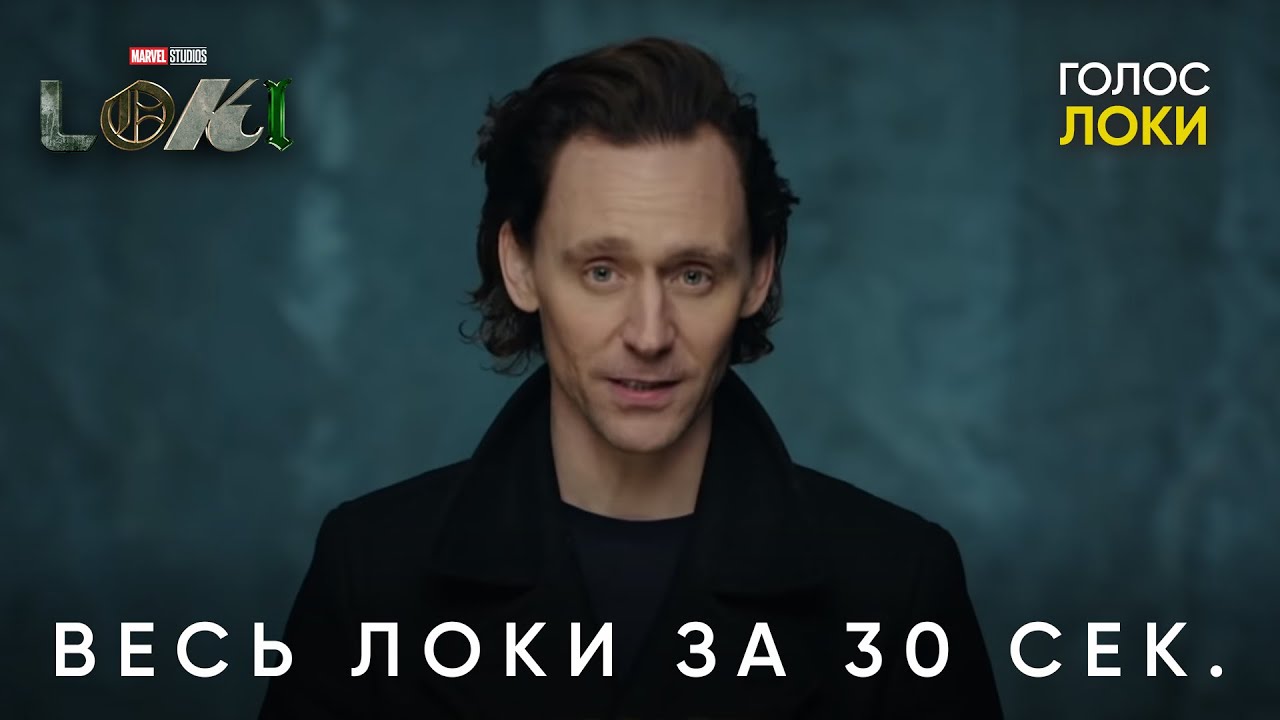 Локи за 30 секунд | Том Хиддлстон пересказывает историю Локи в КВМ | Правильная озвучка смотреть онлайн
