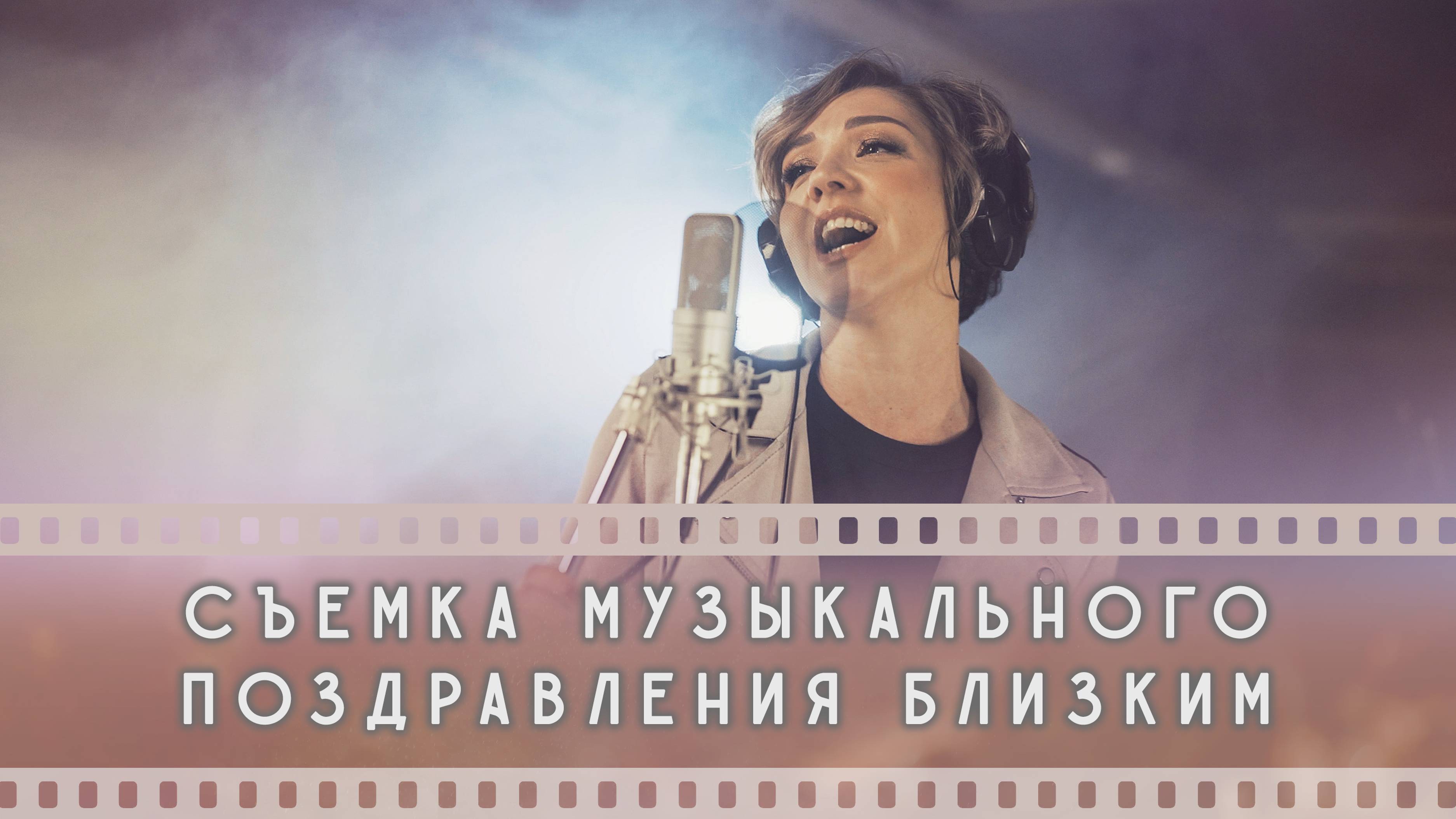 Съемка поздравительных видео