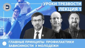 Уроки трезвости для подростков и молодежи. Лекция 1