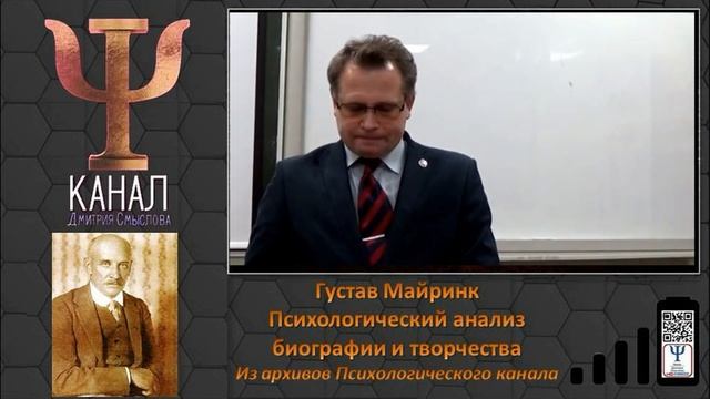 Густав Майринк. Психологический анализ биографии и творчества. Из архивов Психологического канала смотреть онлайн