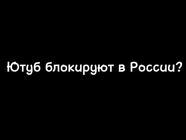 Ютуб блокируют в России? Срочное сообщение!!! смотреть онлайн