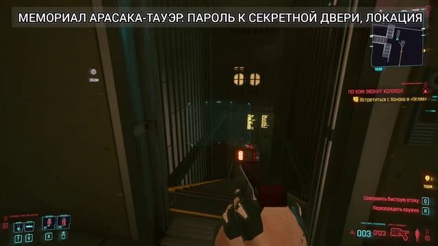 Пароль к секретной двери в Мемориале Арасака-Тауэр. Локация смотреть онлайн