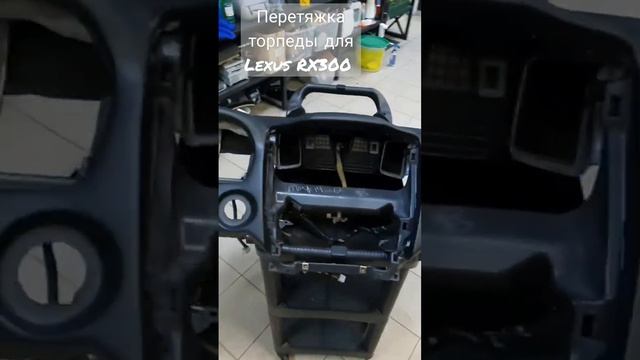 перетяжка торпеды для Lexus RX300 #допосле #Lexus #перетяжкаторпеды #автотюнинг смотреть онлайн