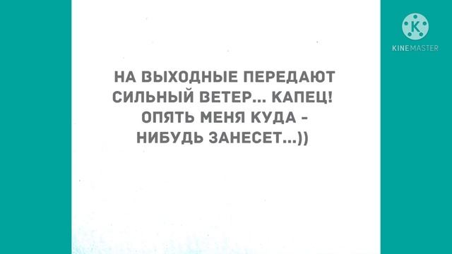 - А утром ты уйдешь домой! Прикольные анекдоты дня! смотреть онлайн