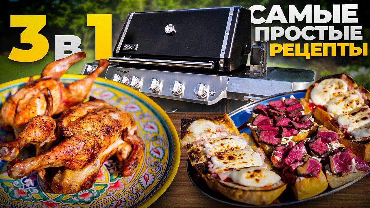 Простые рецепты для газового гриля Weber summit fs 38. Курица на вертеле. брускетта смотреть онлайн