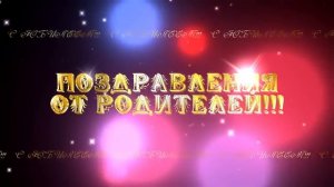 Футажи для видеомонтажа «Поздравления от родителей»