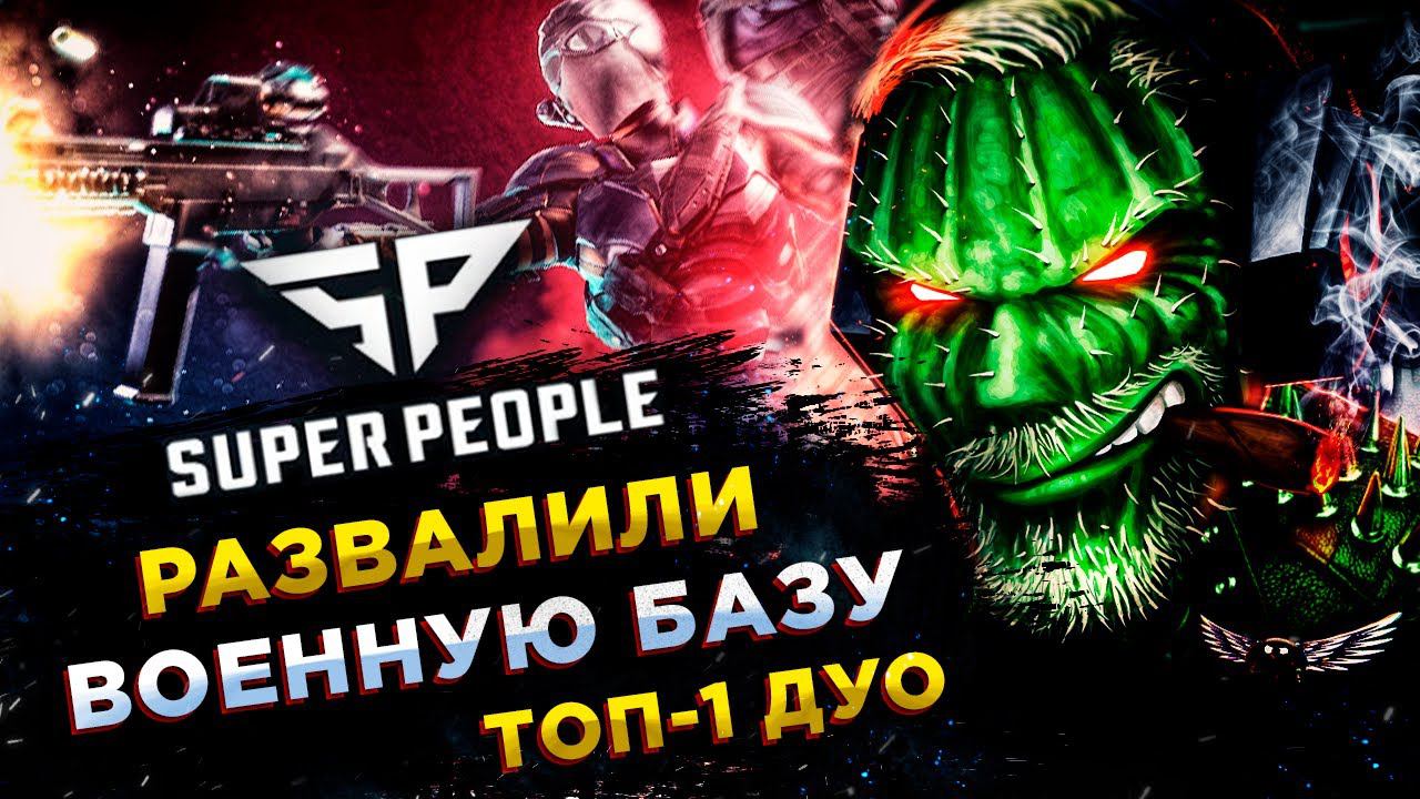 SUPER PEOPLE◾️ЛАЗУТЧИК (Seeker) - ВОЕННАЯ БАЗА НЕ УСТОЯЛА! ТОП-1 смотреть онлайн