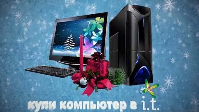 Реклама для компьютер-маркета i.t.Comp. Новый год. смотреть онлайн