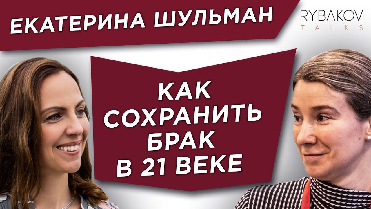 Екатерина Шульман. Как построить семью и сохранить брак в 21 веке? Большое интервью. смотреть онлайн