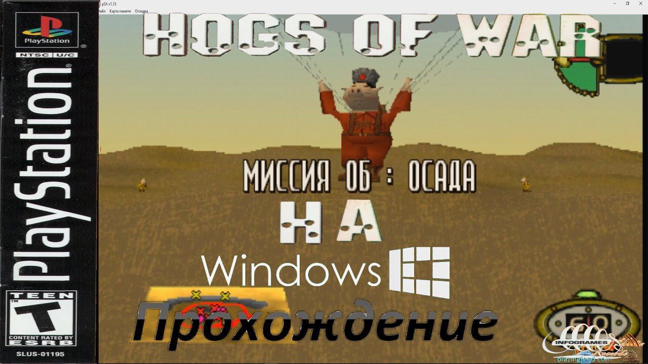 Hogs of War - Play Station на Windows. Прохождение׃ захват второго острова. Миссия 6׃ осада смотреть онлайн