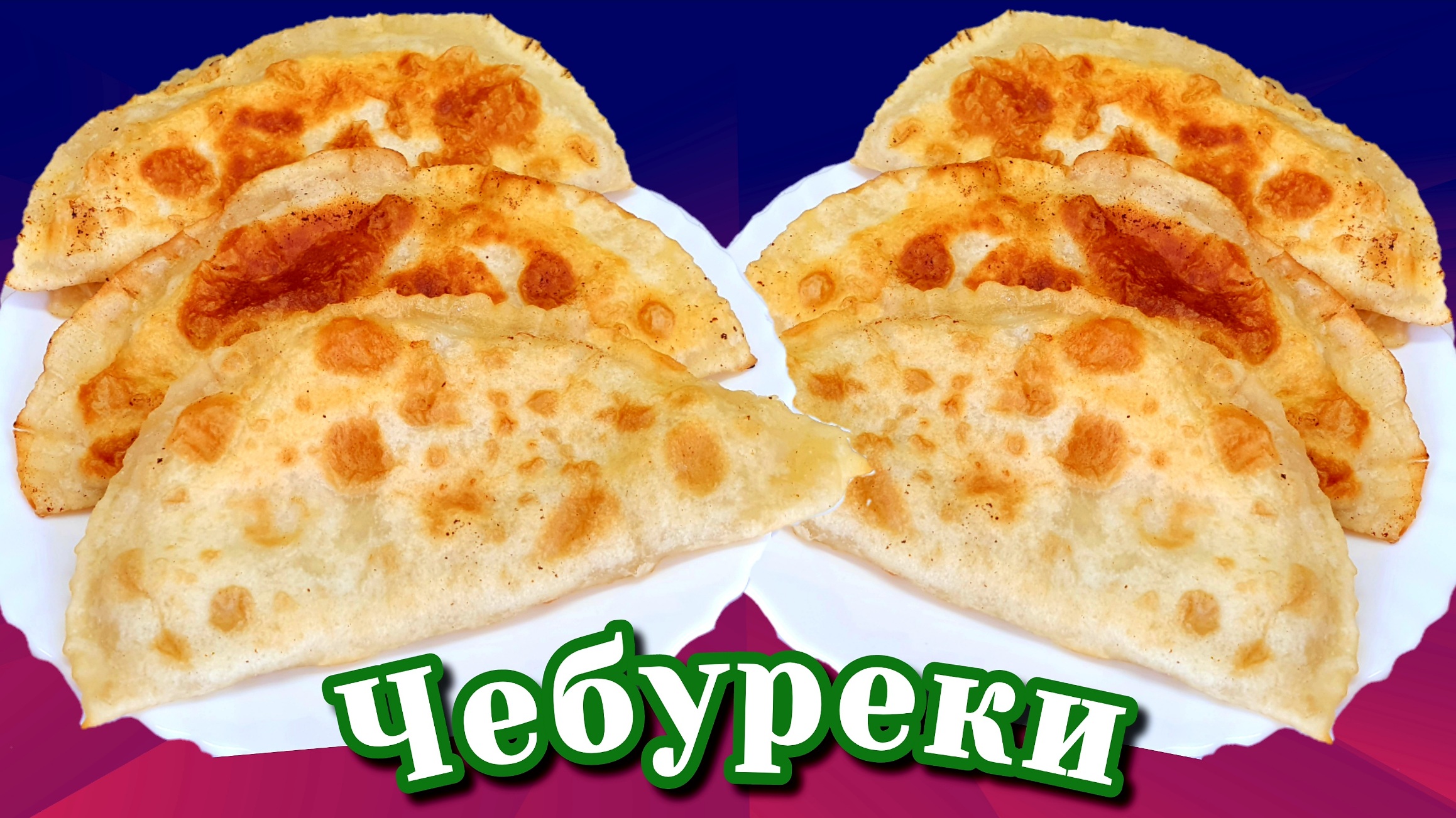 Чебуреки с мясом, Заварное тесто для чебуреков