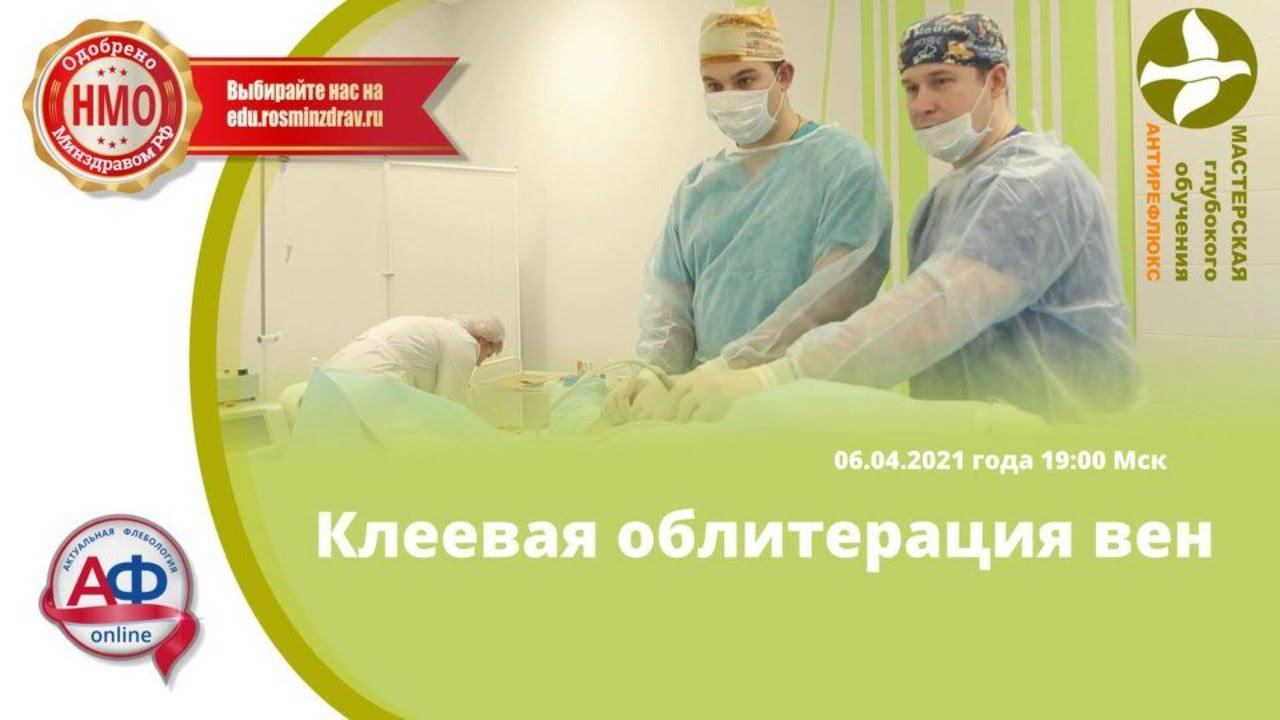 Клеевая облитерация вен смотреть онлайн
