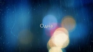 Kate Melody - Одни