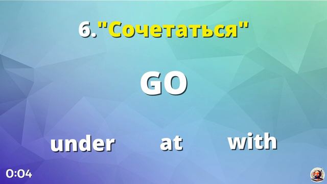 Как хорошо вы знаете английские фразовые глаголы с GO? смотреть онлайн