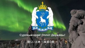 【гимн ямало-ненецкого автономного округа】ヤマロ・ネネツ自治管区国歌（日本語字幕）