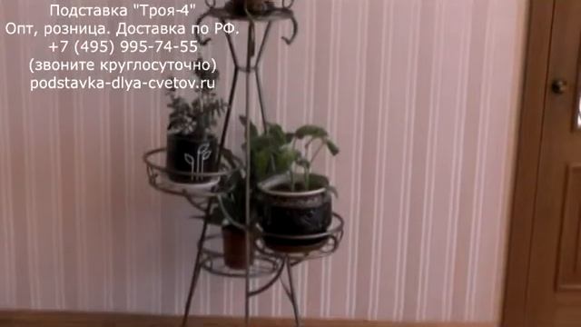 Троя - подставка для цветов на 4 горшка смотреть онлайн