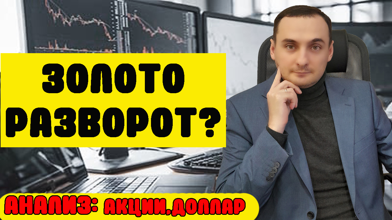 ЗОЛОТО РАЗВОРОТ? АТАКА ИРАНА- НЕФТЬ ВЗЛЕТИТ? АКЦИИ ММВБ, ПРОГНОЗ КУРСА ДОЛЛАРА-ДЕВАЛЬВАЦИЯ? ОФЗ смотреть онлайн