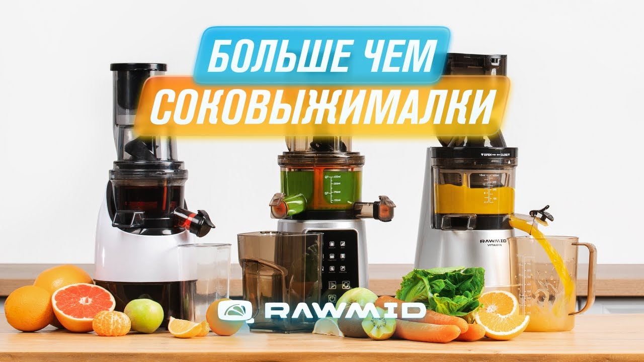 Шнековые Соковыжималки RAWMID смотреть онлайн