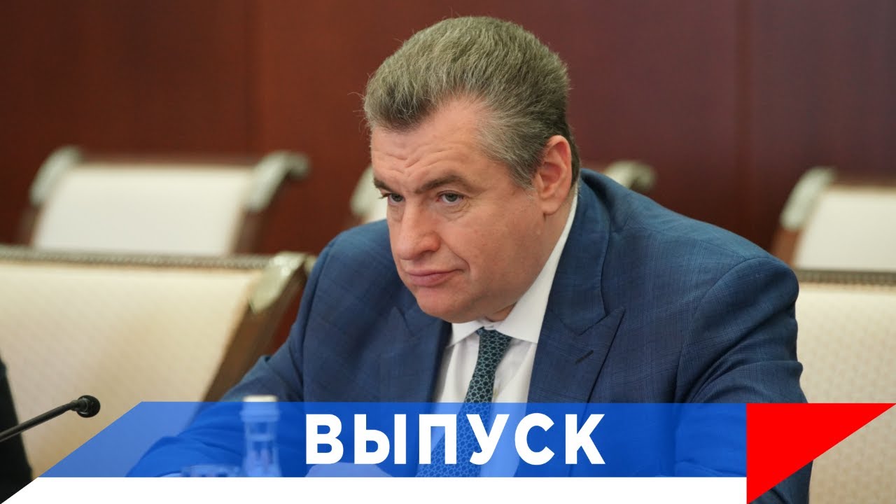 Слуцкий: Поддерживаешь ЛДПР - помогаешь себе!