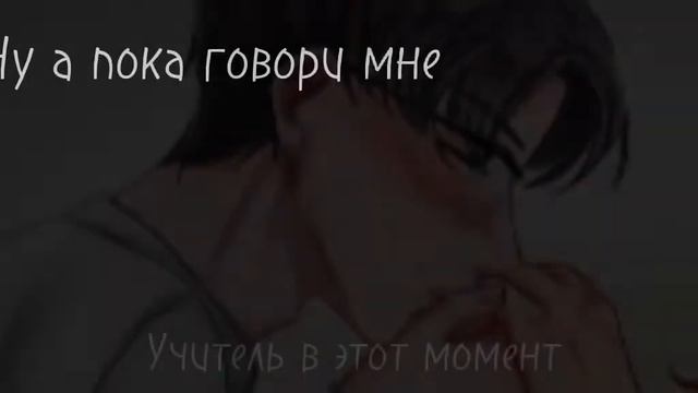 Руня и учитель шип 👍🏻❤ смотреть онлайн