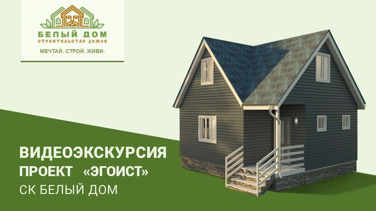 Видеоэкскурсия, каркасный коттедж "Эгоист", СК "Белый Дом" смотреть онлайн